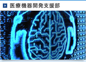 医療機器開発支援部